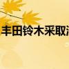 丰田铃木采取混合动力路线开拓本地全球市场