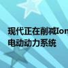 现代正在削减Ioniq掀背车因为它将其Ioniq系列汽车转向全电动动力系统