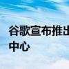 谷歌宣布推出透明度中心这是其产品政策的新中心