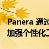 Panera 通过新的忠诚度和非接触式支付选项加强个性化工作