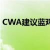 CWA建议蓝鸡洗车成功出售以溅入ECO洗车