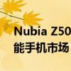 Nubia Z50 已经登陆中国 Android 旗舰智能手机市场