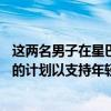 这两名男子在星巴克错误地被捕他们正在协商一项20万美元的计划以支持年轻企业家