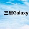 三星Galaxy S23超拆解揭示无缝电池拆卸