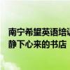 南宁希望英语培训学校万科魅力之城校区一楼就是一家让人静下心来的书店