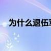 为什么退伍军人采取主动探索企业家精神