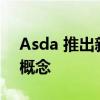 Asda 推出新的新鲜生啤酒 苹果酒和鸡尾酒概念