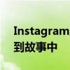 Instagram正在阻止一些人将提要照片发布到故事中