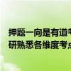 押题一向是有道考神团队的必杀技考神团队表示长期专注教研熟悉各维度考点才能对题目精准预判