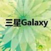 三星Galaxy Tab S7平板电脑在亚马逊上市