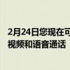 2月24日您现在可以在iPhone上的Gmail应用中发起和加入视频和语音通话