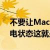 不要让Mac笔记本电脑始终保持百分之百充电状态这就是为什么