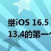 继iOS 16.5 Beta 1之后：macOS Ventura 13.4的第一个测试版本发布