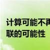 计算可能不再与桌面设备或口袋中的设备相关联的可能性