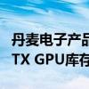 丹麦电子产品零售商Proshop再次更新了其RTX GPU库存