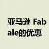 亚马逊 Fab Phones Fest 和 Fab TV Fest Sale的优惠