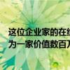 这位企业家的在线声誉遭到破坏他利用自己的经验将其定位为一家价值数百万美元的公司