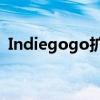 Indiegogo扩大超越众筹成为企业家的跳板