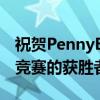 祝贺PennyBauder企业家的像女人一样建设竞赛的获胜者