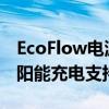 EcoFlow电源套件提供3600W交流输出和太阳能充电支持