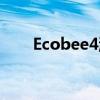 Ecobee4温控器现在支持Alexa公告