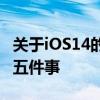 关于iOS14的五个最大功能我们喜欢和讨厌的五件事