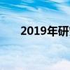 2019年研究特许经营业务的可能方法