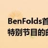 BenFolds首次推出迷你音乐课以配合新花生特别节目的曲调