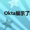 Okta展示了IT如何成为可定制的构建模块