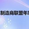 制造商联盟年度峰会通过在线制造走向数字化