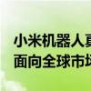 小米机器人真空吸尘器E10具有4000 Pa吸力面向全球市场推出