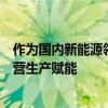 作为国内新能源领军企业龙源电力积极利用智能化手段为经营生产赋能