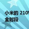 小米的 210W 快速充电似乎已准备好迎接黄金时段