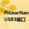 PiGearNano为您的RaspberryPi添加了8个USB3端口