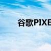 谷歌PIXEL智能手机的整体销量增长