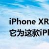 iPhone XR智能电池盒评测有效但你不需要它为这款iPhone