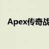 Apex传奇战斗大逃杀游戏登陆安卓和iOS