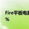 Fire平板电脑和FireTVSticks最多可节省50%