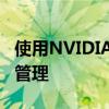 使用NVIDIAAI进行分析和解决方案的供应链管理