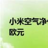 小米空气净化器旨在消除任何杂质 价格114欧元