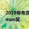 2019年布克奖获得者安娜·伯恩斯获得Milkman奖