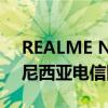 REALME NARZO 50 登陆 NBTC与BIS 和尼西亚电信网站