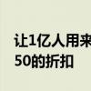 让1亿人用来学习的语言应用程序享有百分之50的折扣