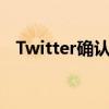 Twitter确认数据泄露影响超过540万用户