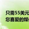 只需55美元这款2TB外置硬盘即可存储更多您喜爱的媒体