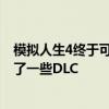 模拟人生4终于可以免费玩了当前所有者和EA游戏成员获得了一些DLC