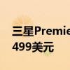 三星Premiere4K激光投影仪现已上市起价3499美元