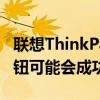 联想ThinkPadZ13这次集成的TrackPoint按钮可能会成功