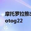 摩托罗拉推出该公司最新的g系列廉价手机motog22