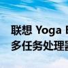 联想 Yoga Book 9i 是一款优质双屏 多模式多任务处理器